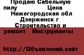 Продаю Сабельную пилу SKIL 4900. › Цена ­ 4 000 - Нижегородская обл., Дзержинск г. Строительство и ремонт » Инструменты   
